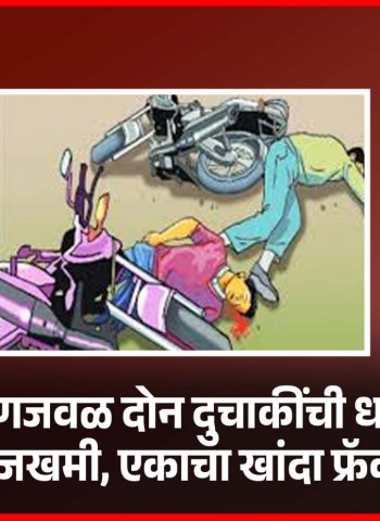 चाकणजवळ दोन दुचाकींची धडक, एक जखमी, एकाचा खांदा फ्रॅक्चर