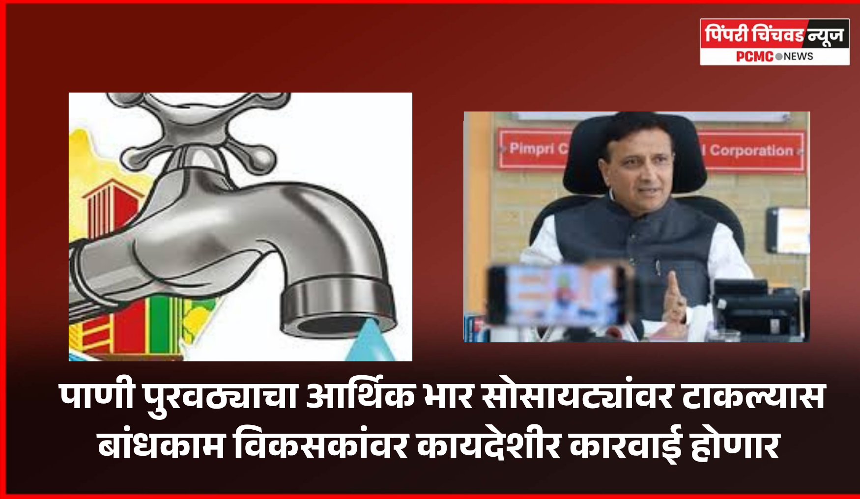 पाणी पुरवठ्याचा आर्थिक भार सोसायट्यांवर टाकल्यास बांधकाम विकसकांवर कायदेशीर कारवाई