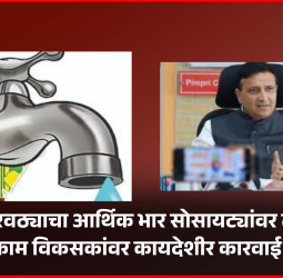 पाणी पुरवठ्याचा आर्थिक भार सोसायट्यांवर टाकल्यास बांधकाम विकसकांवर कायदेशीर कारवाई