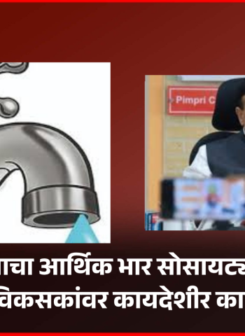 पाणी पुरवठ्याचा आर्थिक भार सोसायट्यांवर टाकल्यास बांधकाम विकसकांवर कायदेशीर कारवाई