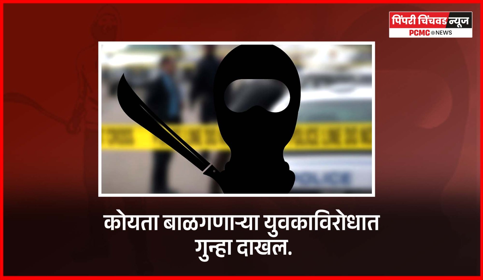 कोयता बाळगणाऱ्या युवकाविरोधात गुन्हा दाखल