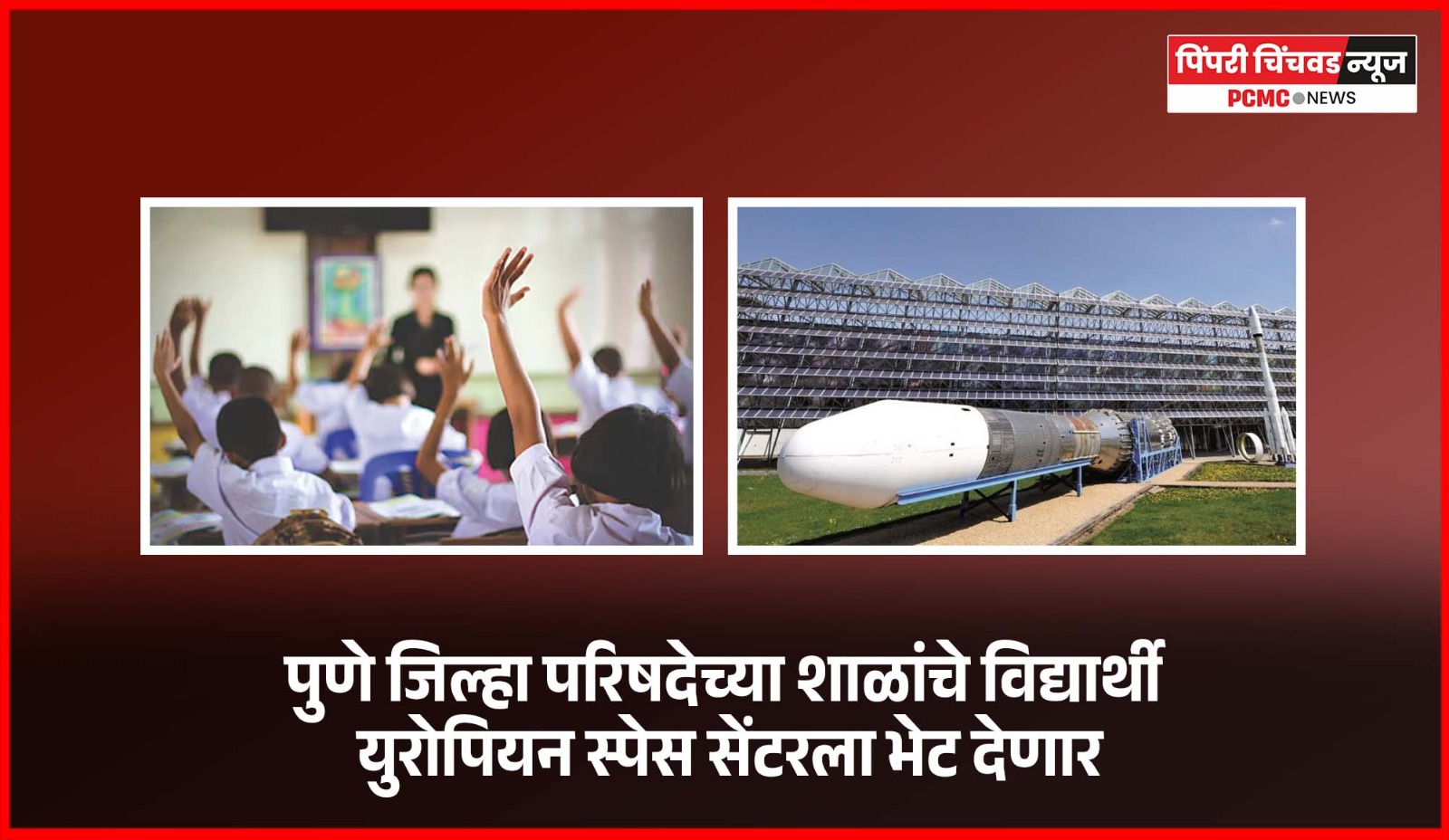 पुणे जिल्हा परिषदेच्या शाळांचे विद्यार्थी युरोपियन स्पेस सेंटरला भेट देणार