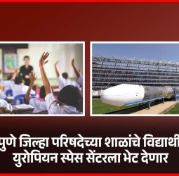 पुणे जिल्हा परिषदेच्या शाळांचे विद्यार्थी युरोपियन स्पेस सेंटरला भेट देणार