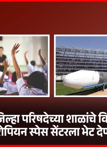 पुणे जिल्हा परिषदेच्या शाळांचे विद्यार्थी युरोपियन स्पेस सेंटरला भेट देणार