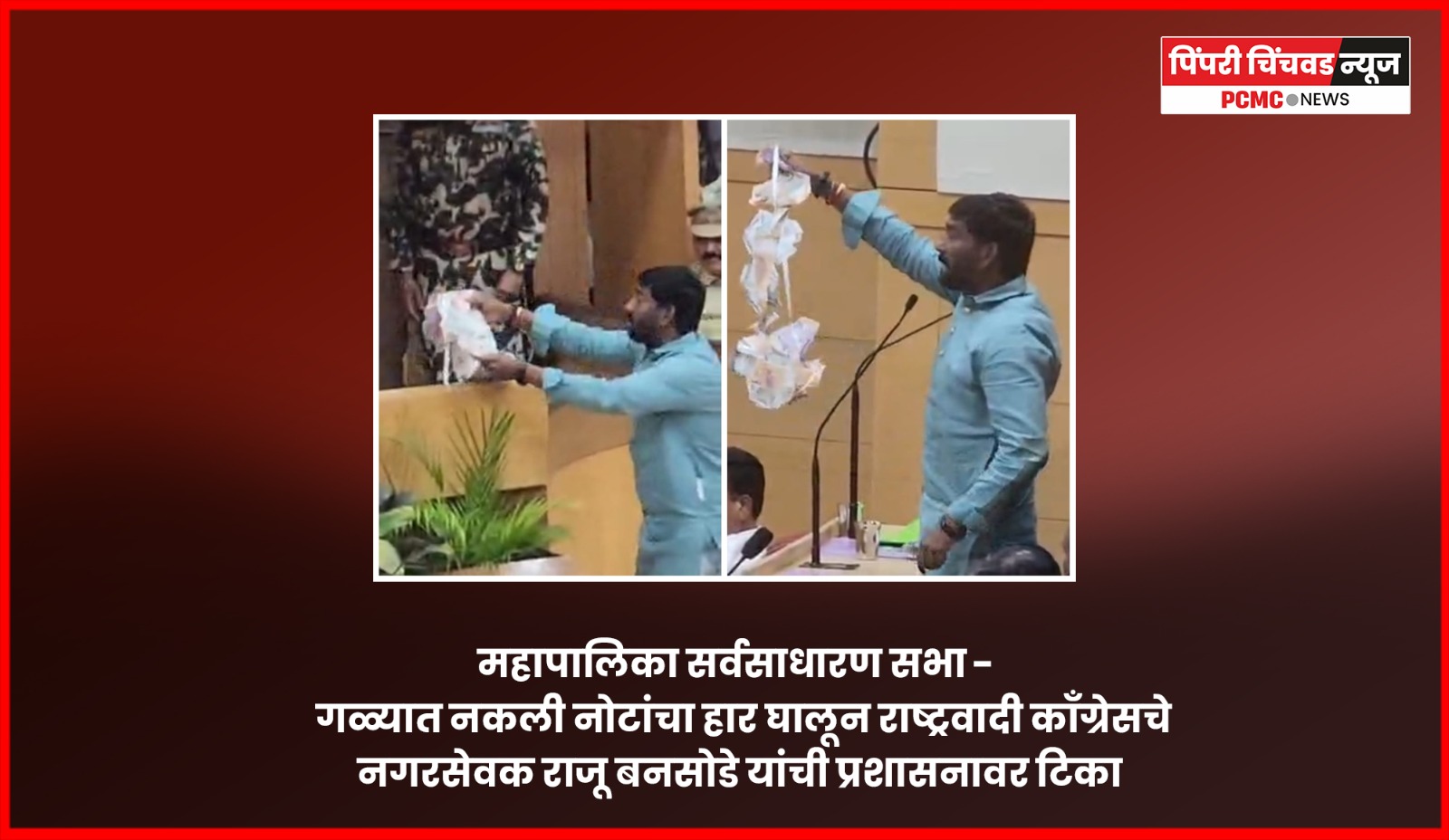 महापालिका सर्वसाधारण सभा -  गळ्यात नकली नोटांचा हार घालून राष्ट्रवादी काँग्रेसचे नगरसेवक राजू बनसोडे यांची प्रशासनावर टिका