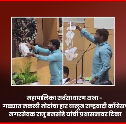 महापालिका सर्वसाधारण सभा -  गळ्यात नकली नोटांचा हार घालून राष्ट्रवादी काँग्रेसचे नगरसेवक राजू बनसोडे यांची प्रशासनावर टिका