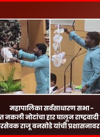महापालिका सर्वसाधारण सभा -  गळ्यात नकली नोटांचा हार घालून राष्ट्रवादी काँग्रेसचे नगरसेवक राजू बनसोडे यांची प्रशासनावर टिका