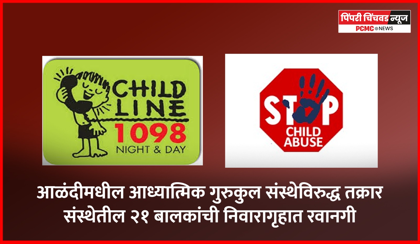 आळंदीमधील आध्यात्मिक गुरुकुल संस्थेविरुद्ध तक्रार, संस्थेतील २१ बालकांची पुण्यातील निवारागृहात रवानगी