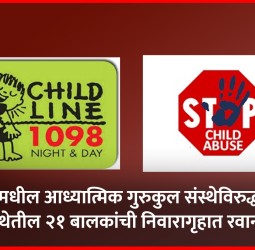 आळंदीमधील आध्यात्मिक गुरुकुल संस्थेविरुद्ध तक्रार, संस्थेतील २१ बालकांची पुण्यातील निवारागृहात रवानगी