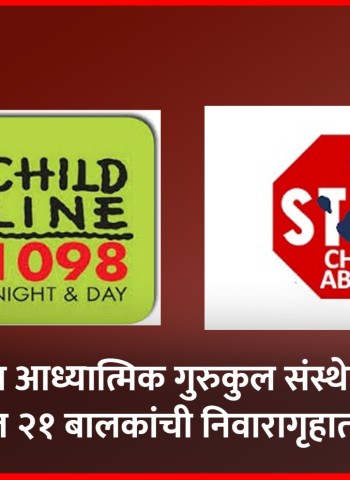 आळंदीमधील आध्यात्मिक गुरुकुल संस्थेविरुद्ध तक्रार, संस्थेतील २१ बालकांची पुण्यातील निवारागृहात रवानगी
