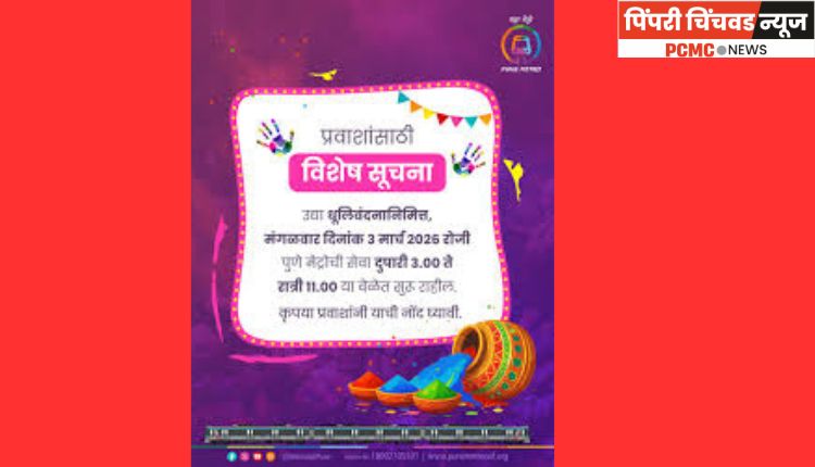 आज मट्रोची सेवा दुपारी ३ नंतर सुरु राहणार