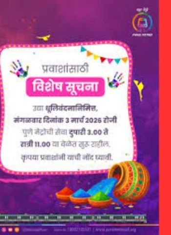 आज मट्रोची सेवा दुपारी ३ नंतर सुरु राहणार