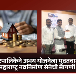 महानगरपालिकेने अभय योजनेला मुदतवाढ द्यावी, महाराष्ट्र नवनिर्माण सेनेची मागणी