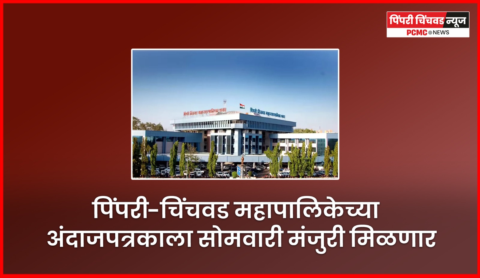 पिंपरी-चिंचवड महापालिकेच्या अंदाजपत्रकाला सोमवारी मंजुरी मिळणार