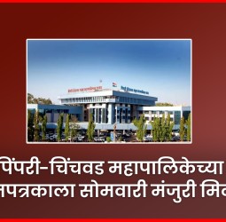 पिंपरी-चिंचवड महापालिकेच्या अंदाजपत्रकाला सोमवारी मंजुरी मिळणार