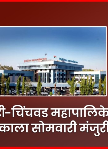 पिंपरी-चिंचवड महापालिकेच्या अंदाजपत्रकाला सोमवारी मंजुरी मिळणार