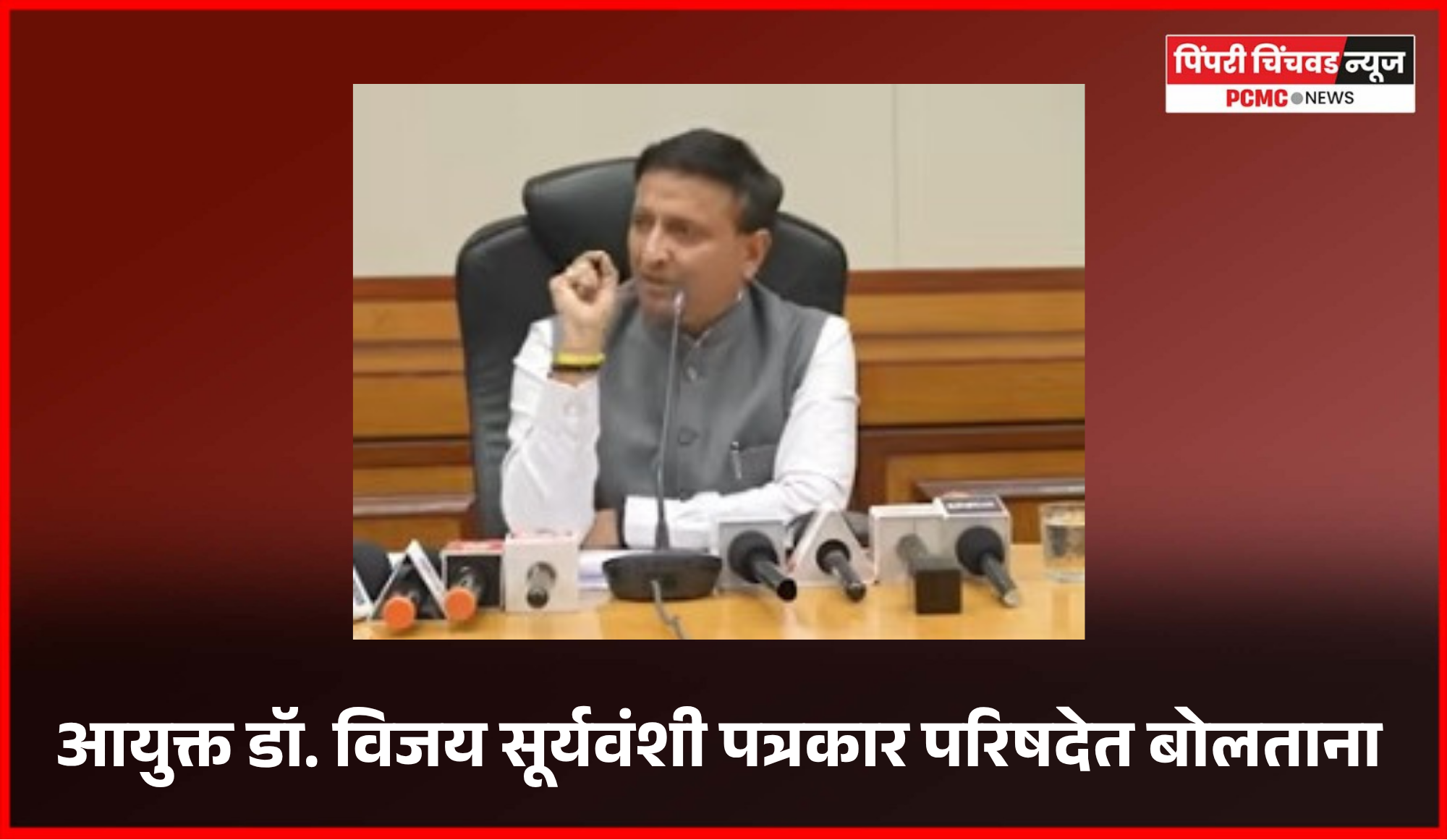 आयुक्त डॉ. विजय सूर्यवंशी यांनी पिंपरी-चिंचवडबाबत केलेल्या चुकीच्या विधानाने शहरवासियांमध्ये नाराजी