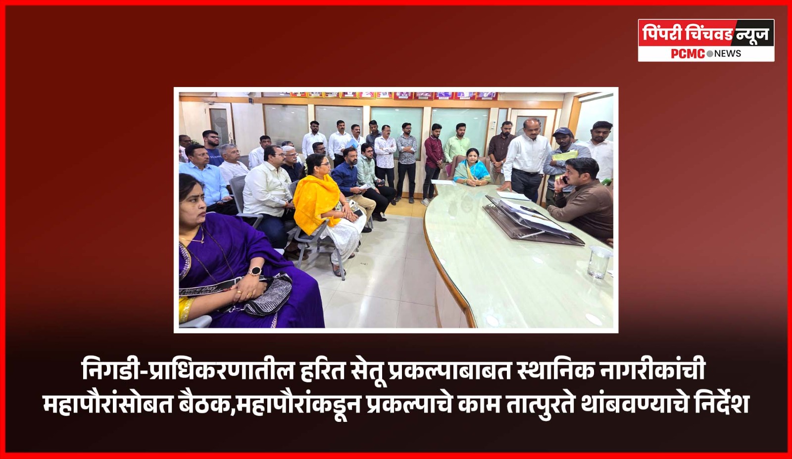 निगडी-प्राधिकरणातील हरित सेतू प्रकल्पाबाबत स्थानिक नागरीकांची महापौरांसोबत बैठक,