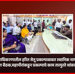 निगडी-प्राधिकरणातील हरित सेतू प्रकल्पाबाबत स्थानिक नागरीकांची महापौरांसोबत बैठक,