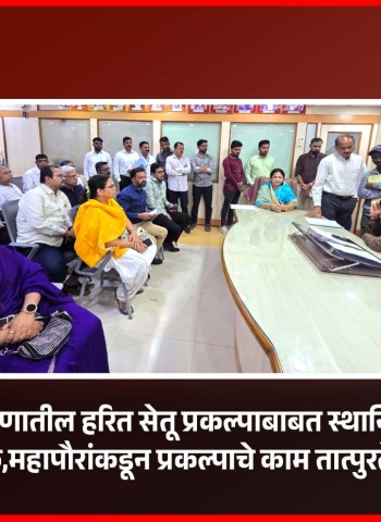 निगडी-प्राधिकरणातील हरित सेतू प्रकल्पाबाबत स्थानिक नागरीकांची महापौरांसोबत बैठक,