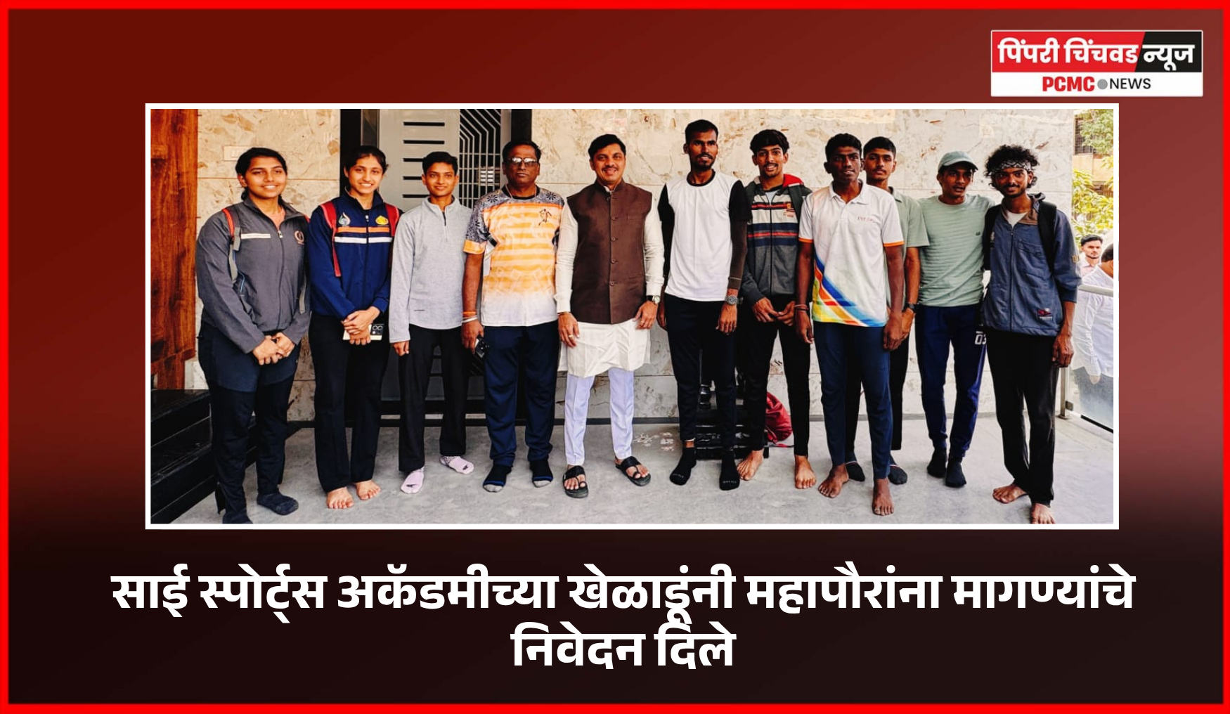 संत ज्ञानेश्वर क्रीडा संकुलातील लांब उडीच्या मैदानाची तातडीने दुरुस्ती करावी, साई स्पोर्ट्स अकॅडमीची मागणी