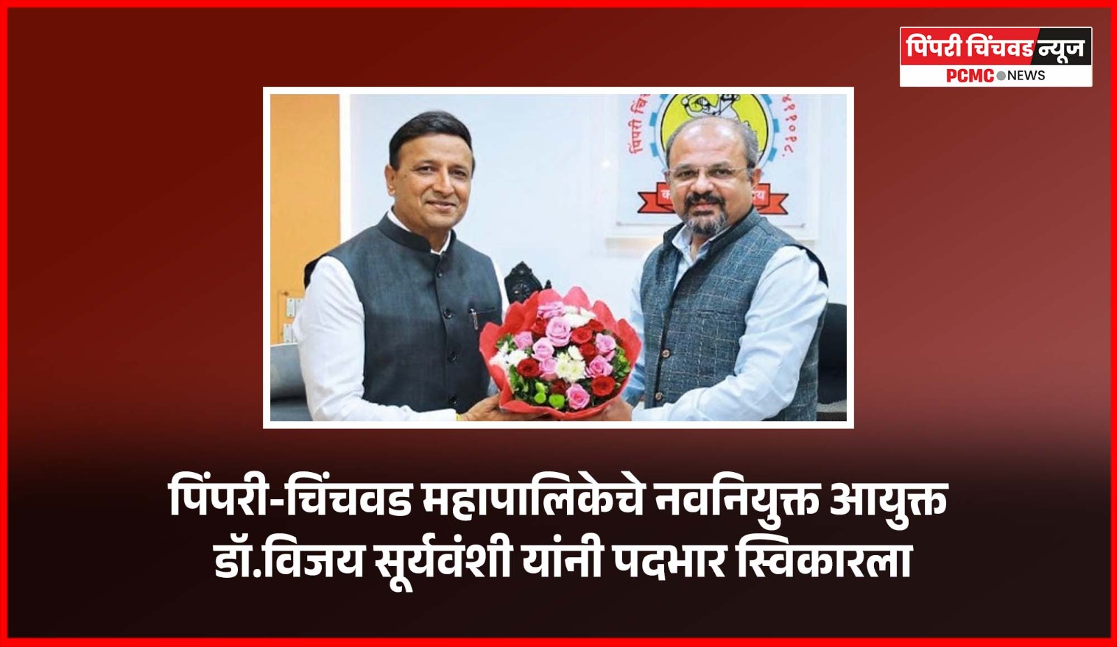 पिंपरी-चिंचवड महापालिकेचे नवनियुक्त आयुक्त डॉ. विजय सूर्यवंशी यांनी पदभार स्विकारला