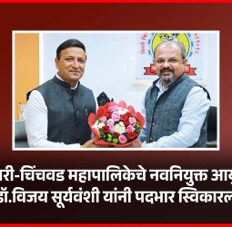 पिंपरी-चिंचवड महापालिकेचे नवनियुक्त आयुक्त डॉ. विजय सूर्यवंशी यांनी पदभार स्विकारला