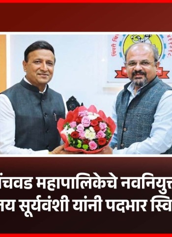 पिंपरी-चिंचवड महापालिकेचे नवनियुक्त आयुक्त डॉ. विजय सूर्यवंशी यांनी पदभार स्विकारला