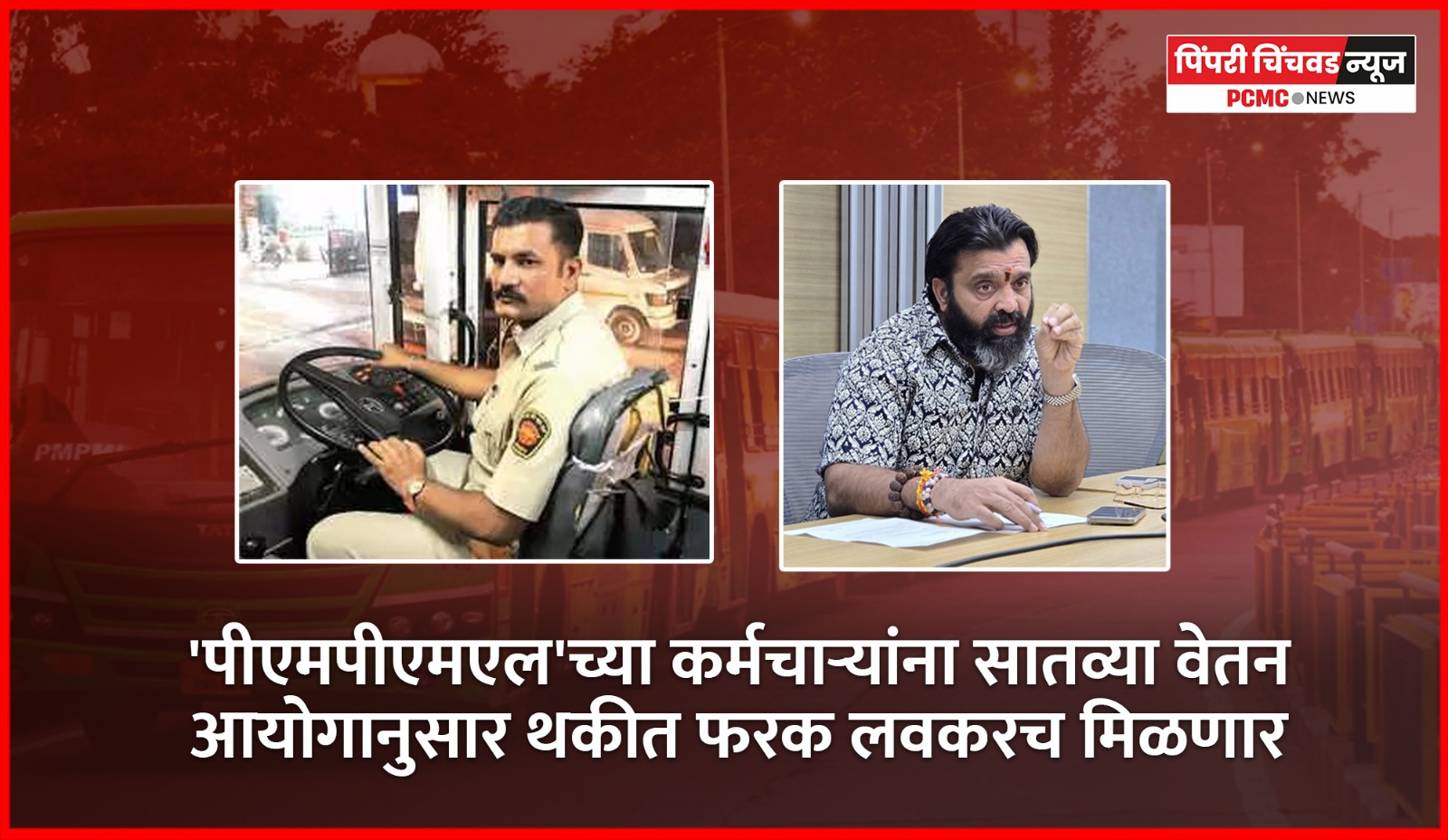 'पीएमपीएमएल'च्या कर्मचाऱ्यांना सातव्या वेतन आयोगानुसार थकीत फरक लवकरच मिळणार