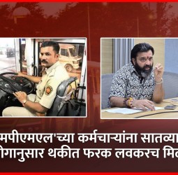 'पीएमपीएमएल'च्या कर्मचाऱ्यांना सातव्या वेतन आयोगानुसार थकीत फरक लवकरच मिळणार