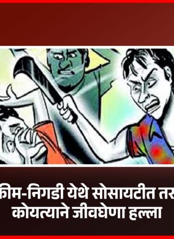 ओटास्कीम-निगडी येथे सोसायटीत तरुणांवर कोयत्याने जीवघेणा हल्ला