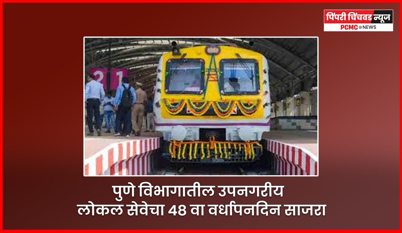 पुणे विभागातील उपनगरीय लोकल सेवेचा ४८ वा वर्धापनदिन साजरा