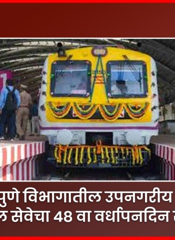 पुणे विभागातील उपनगरीय लोकल सेवेचा ४८ वा वर्धापनदिन साजरा