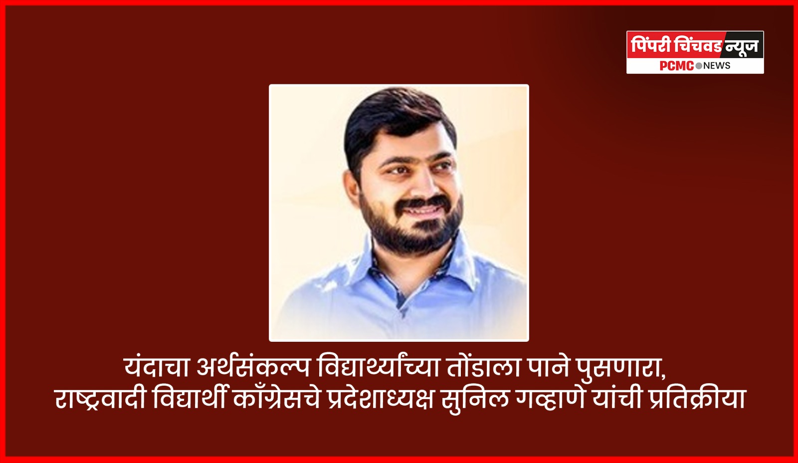 यंदाचा अर्थसंकल्प विद्यार्थ्यांच्या तोंडाला पाने पुसणारा,  राष्ट्रवादी विद्यार्थी काँग्रेसचे प्रदेशाध्यक्ष सुनिल गव्हाणे यांची प्रतिक्रीया