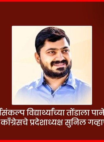 यंदाचा अर्थसंकल्प विद्यार्थ्यांच्या तोंडाला पाने पुसणारा,  राष्ट्रवादी विद्यार्थी काँग्रेसचे प्रदेशाध्यक्ष सुनिल गव्हाणे यांची प्रतिक्रीया