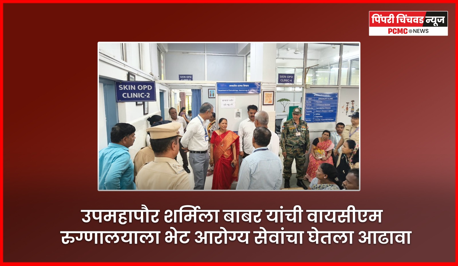 उपमहापौर शर्मिला बाबर यांची वायसीएम रुग्णालयाला भेट, आरोग्य सेवांचा घेतला आढावा