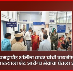 उपमहापौर शर्मिला बाबर यांची वायसीएम रुग्णालयाला भेट, आरोग्य सेवांचा घेतला आढावा