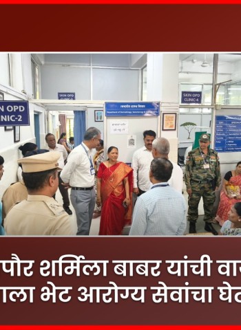 उपमहापौर शर्मिला बाबर यांची वायसीएम रुग्णालयाला भेट, आरोग्य सेवांचा घेतला आढावा