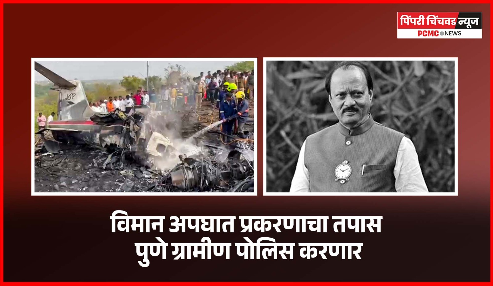 बारामती विमान अपघात प्रकरणाचा तपास पुणे ग्रामीण पोलीस करणार