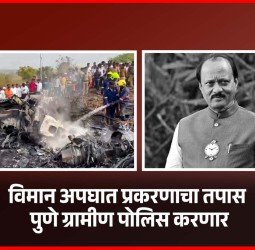 बारामती विमान अपघात प्रकरणाचा तपास पुणे ग्रामीण पोलीस करणार