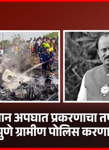 बारामती विमान अपघात प्रकरणाचा तपास पुणे ग्रामीण पोलीस करणार