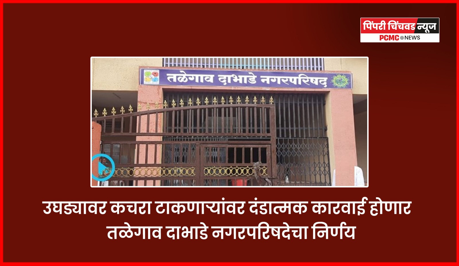 उघड्यावर कचरा टाकणाऱ्यांवर दंडात्मक कारवाई होणार, तळेगाव दाभाडे नगरपरिषदेचा निर्णय