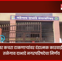 उघड्यावर कचरा टाकणाऱ्यांवर दंडात्मक कारवाई होणार, तळेगाव दाभाडे नगरपरिषदेचा निर्णय