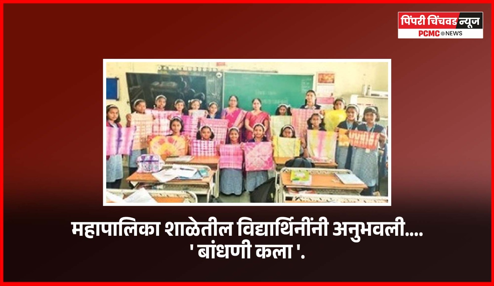 महापालिका शाळेतील विद्यार्थिनींनी अनुभवली ....'बांधणी कला'