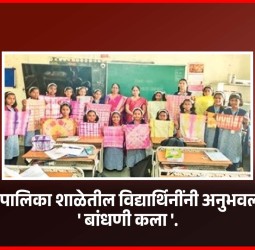 महापालिका शाळेतील विद्यार्थिनींनी अनुभवली ....'बांधणी कला'