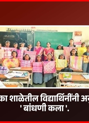 महापालिका शाळेतील विद्यार्थिनींनी अनुभवली ....'बांधणी कला'