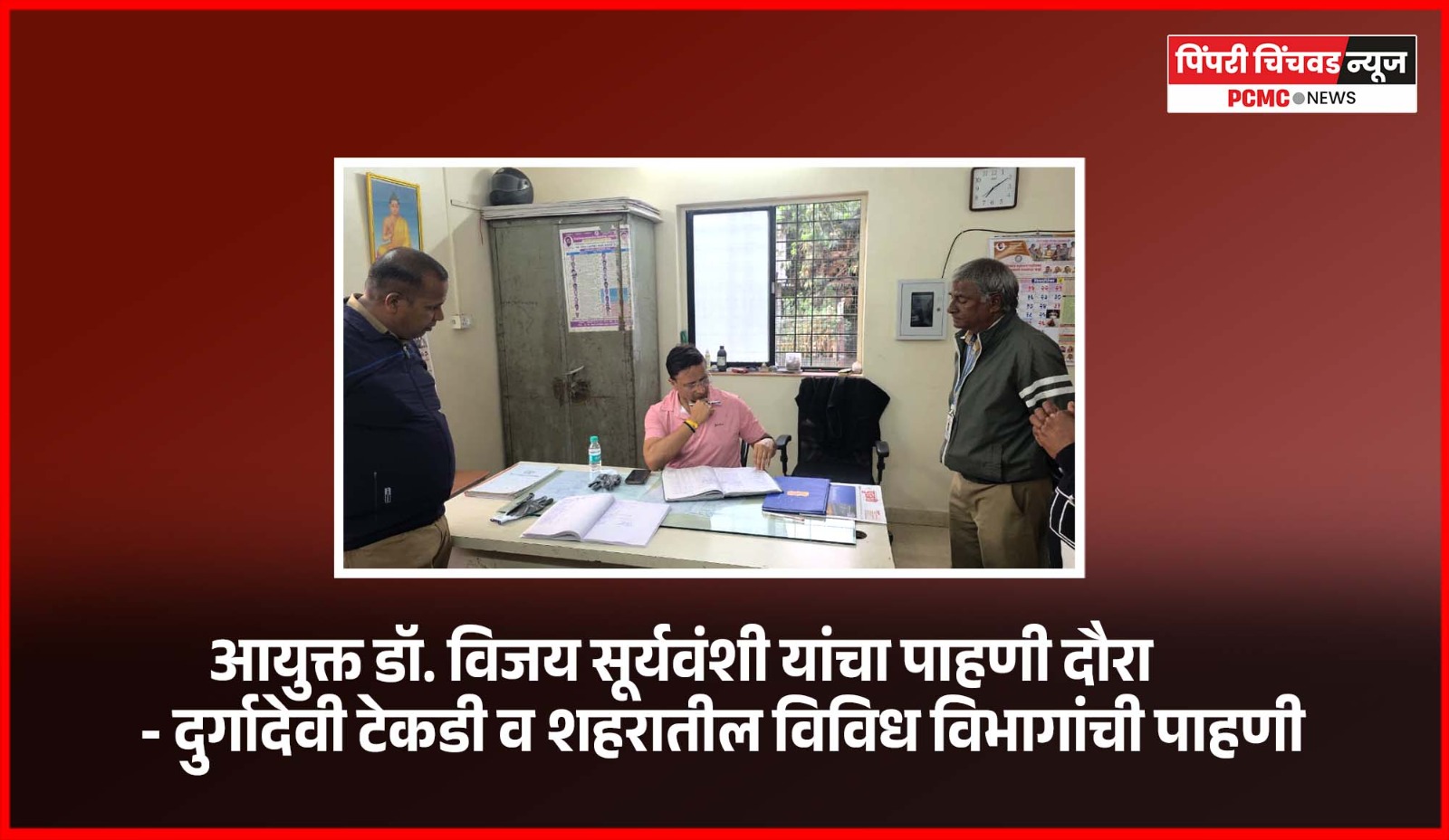 आयुक्त डॉ. विजय सूर्यवंशी यांचा पाहणी दौरा - दुर्गादेवी टेकडी व शहरातील विविध विभागांची पाहणी