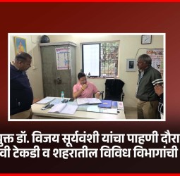 आयुक्त डॉ. विजय सूर्यवंशी यांचा पाहणी दौरा - दुर्गादेवी टेकडी व शहरातील विविध विभागांची पाहणी