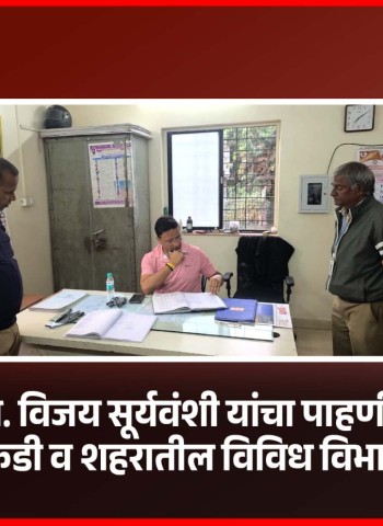 आयुक्त डॉ. विजय सूर्यवंशी यांचा पाहणी दौरा - दुर्गादेवी टेकडी व शहरातील विविध विभागांची पाहणी