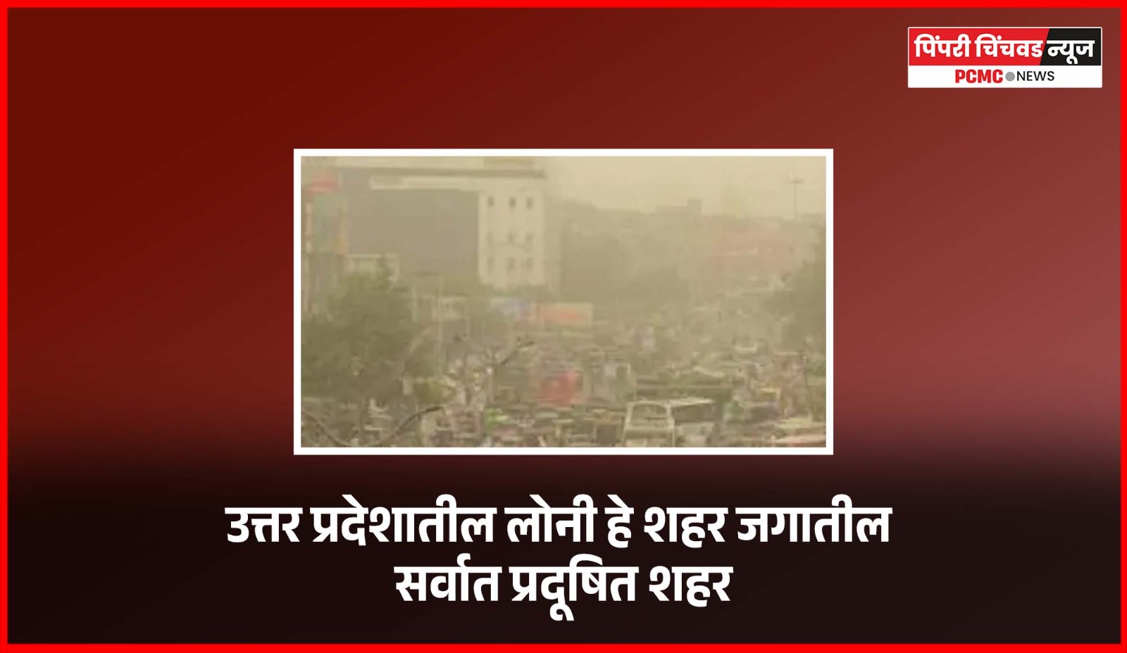 उत्तर प्रदेशातील लोनी हे शहर जगातील सर्वात प्रदूषित शहर